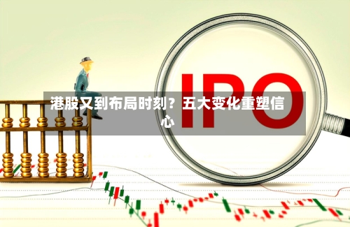 港股又到布局时刻？五大变化重塑信心