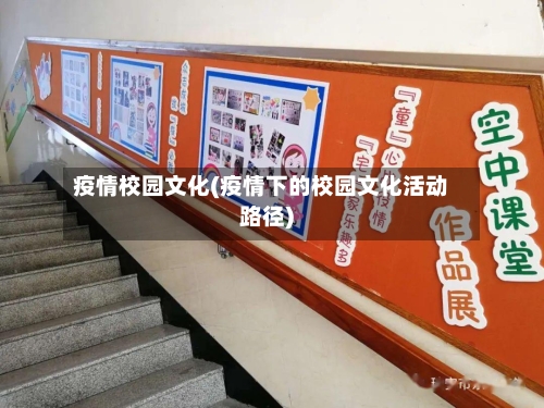 疫情校园文化(疫情下的校园文化活动路径)