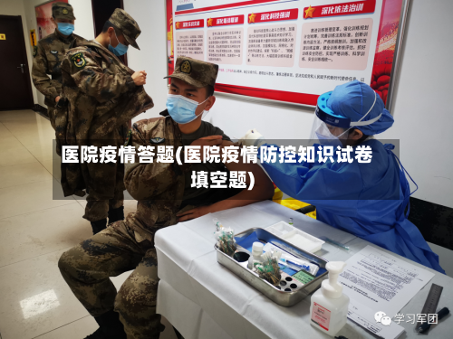 医院疫情答题(医院疫情防控知识试卷填空题)-第2张图片