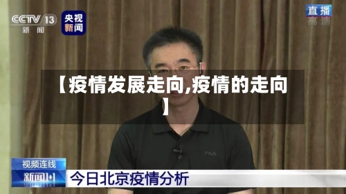 【疫情发展走向,疫情的走向】-第2张图片