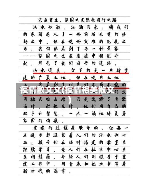 疫情散文文(疫情相关散文)