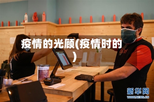 疫情的光顾(疫情时的)