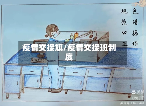 疫情交接旗/疫情交接班制度