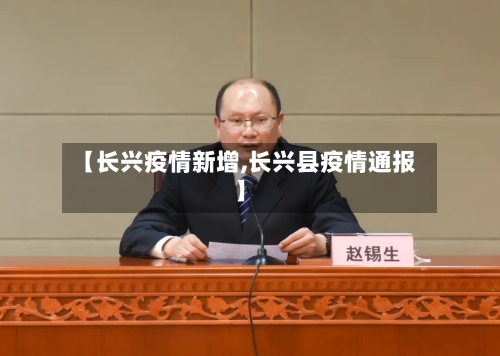 【长兴疫情新增,长兴县疫情通报】