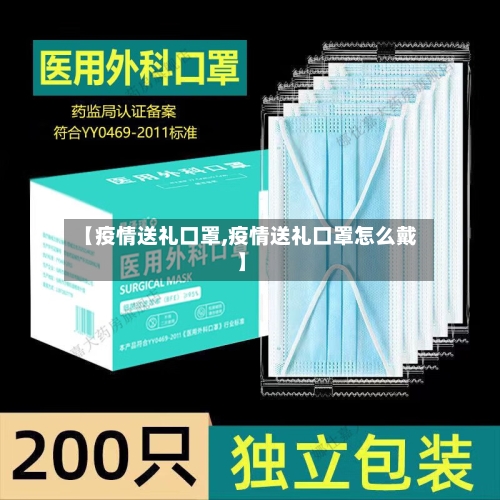 【疫情送礼口罩,疫情送礼口罩怎么戴】