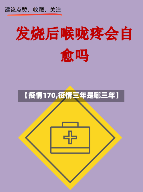 【疫情170,疫情三年是哪三年】