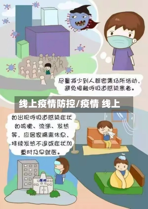 线上疫情防控/疫情 线上