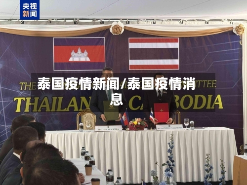 泰国疫情新闻/泰国疫情消息