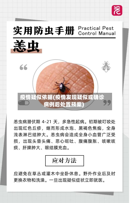 疫情疑似依据(疫情发现疑似或确诊病例后处置预案)