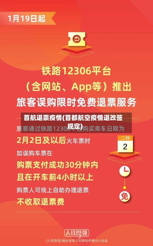 首航退票疫情(首都航空疫情退改签规定)-第2张图片