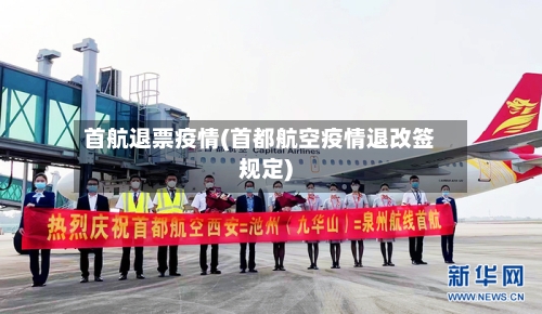 首航退票疫情(首都航空疫情退改签规定)-第3张图片