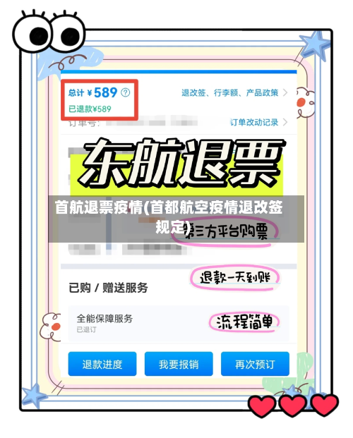 首航退票疫情(首都航空疫情退改签规定)