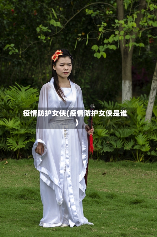 疫情防护女侠(疫情防护女侠是谁)