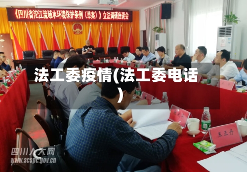 法工委疫情(法工委电话)