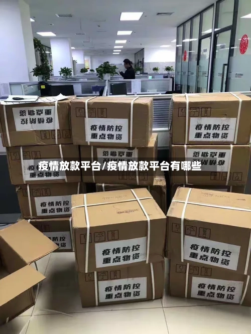 疫情放款平台/疫情放款平台有哪些-第2张图片