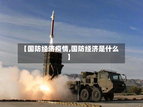 【国防经济疫情,国防经济是什么】