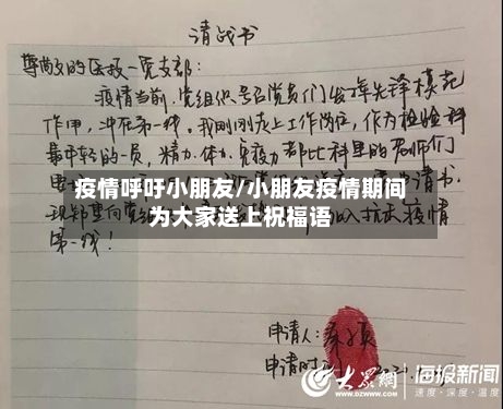 疫情呼吁小朋友/小朋友疫情期间为大家送上祝福语