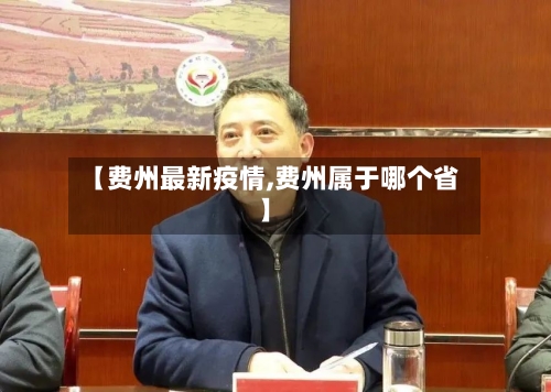 【费州最新疫情,费州属于哪个省】-第2张图片