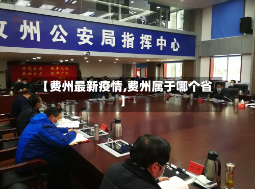 【费州最新疫情,费州属于哪个省】-第3张图片