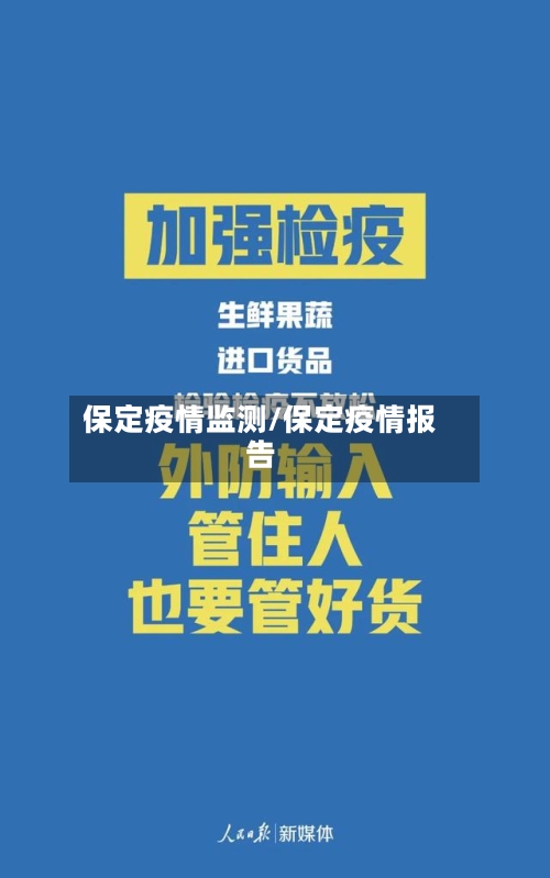 保定疫情监测/保定疫情报告