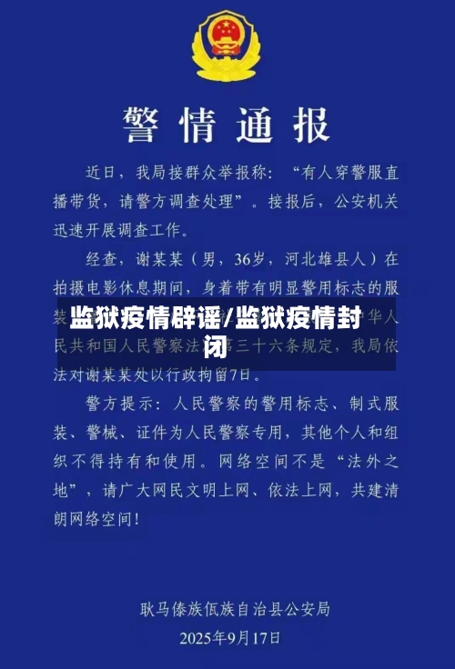 监狱疫情辟谣/监狱疫情封闭-第2张图片