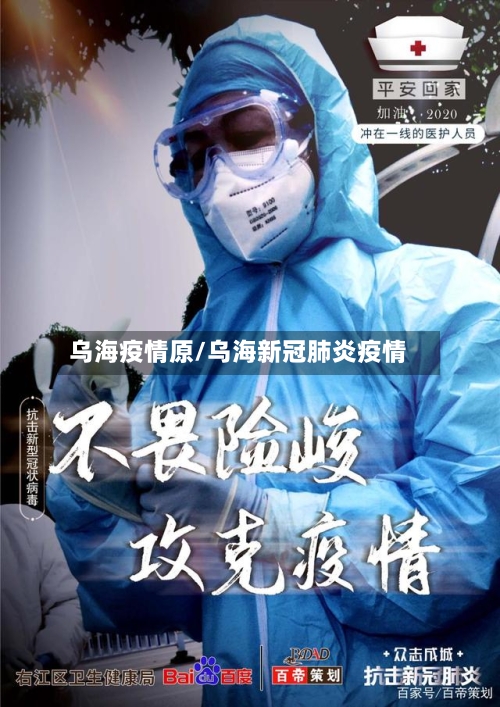 乌海疫情原/乌海新冠肺炎疫情-第3张图片