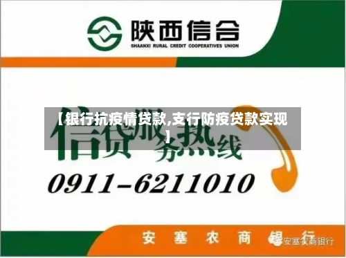 【银行抗疫情贷款,支行防疫贷款实现】