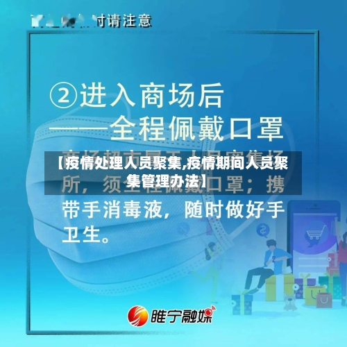 【疫情处理人员聚集,疫情期间人员聚集管理办法】-第2张图片