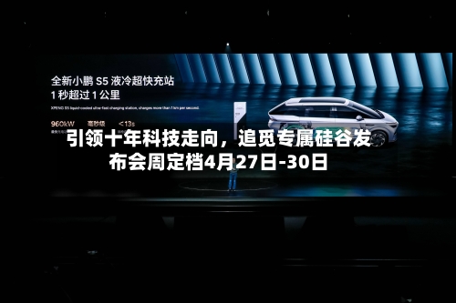 引领十年科技走向，追觅专属硅谷发布会周定档4月27日-30日