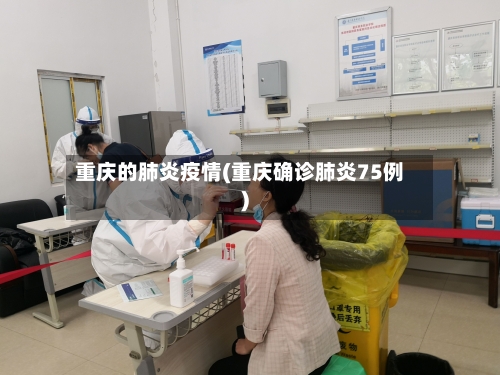 重庆的肺炎疫情(重庆确诊肺炎75例)