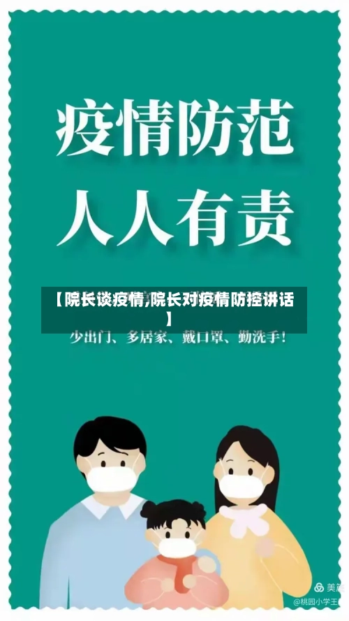 【院长谈疫情,院长对疫情防控讲话】-第3张图片