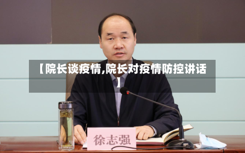 【院长谈疫情,院长对疫情防控讲话】