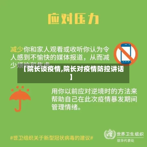 【院长谈疫情,院长对疫情防控讲话】-第2张图片
