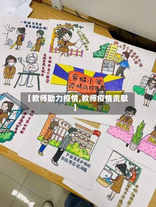 【教师助力疫情,教师疫情贡献】