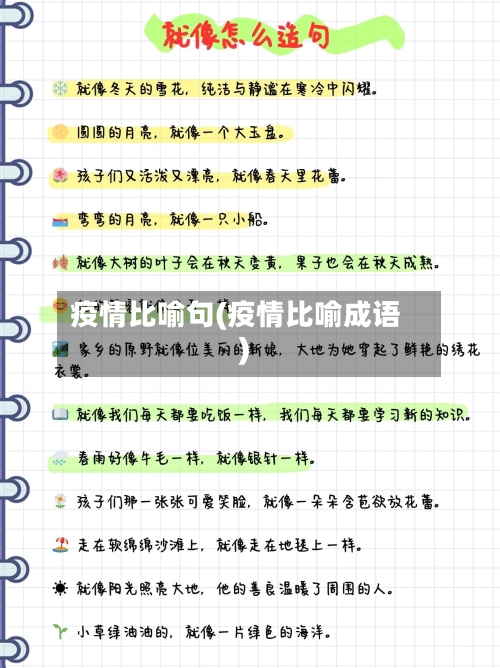 疫情比喻句(疫情比喻成语)-第2张图片