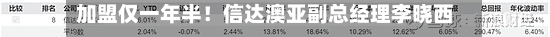 加盟仅一年半！信达澳亚副总经理李晓西因个人原因离任 下一站私募？-第2张图片