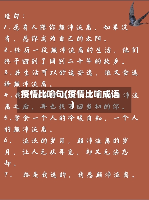 疫情比喻句(疫情比喻成语)