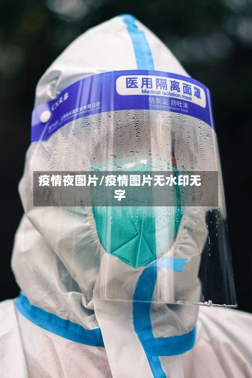 疫情夜图片/疫情图片无水印无字-第3张图片