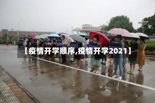 【疫情开学顺序,疫情开学2021】-第2张图片