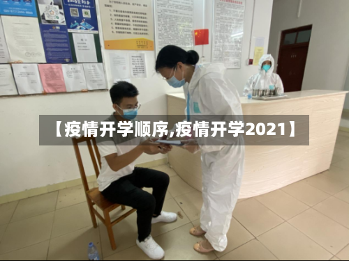 【疫情开学顺序,疫情开学2021】
