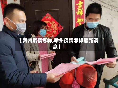 【赣州疫情怎样,赣州疫情怎样最新消息】