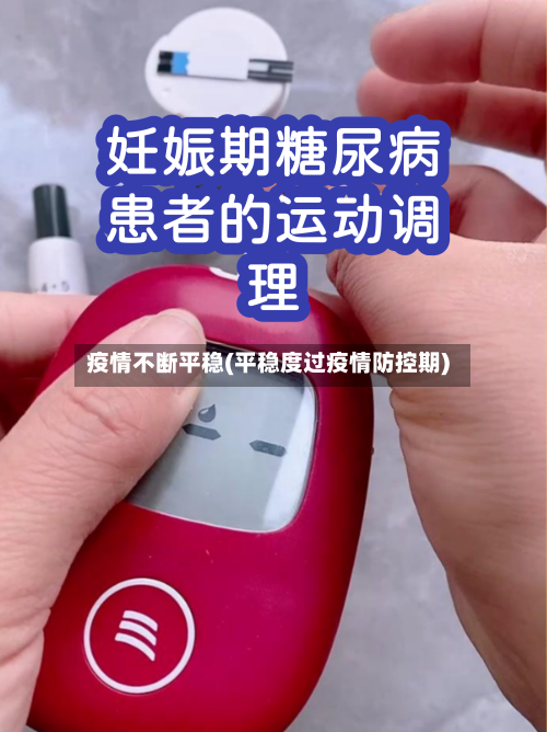 疫情不断平稳(平稳度过疫情防控期)