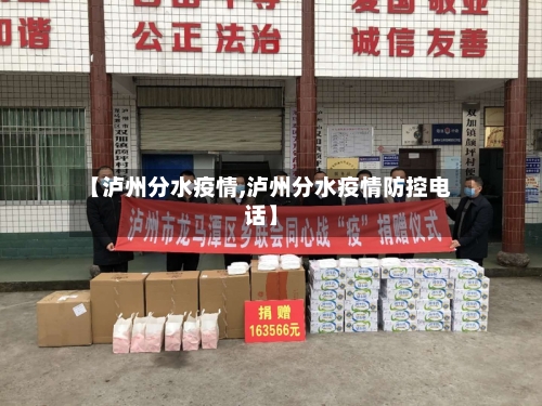 【泸州分水疫情,泸州分水疫情防控电话】