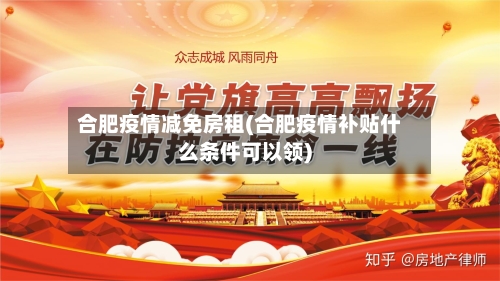 合肥疫情减免房租(合肥疫情补贴什么条件可以领)-第3张图片