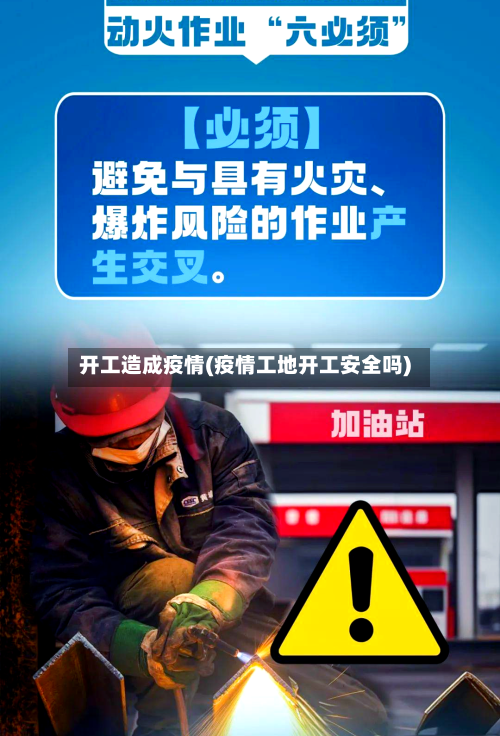 开工造成疫情(疫情工地开工安全吗)-第2张图片