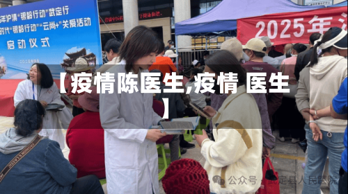 【疫情陈医生,疫情 医生】