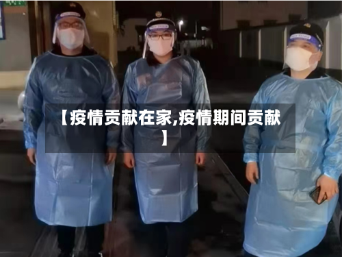 【疫情贡献在家,疫情期间贡献】-第2张图片