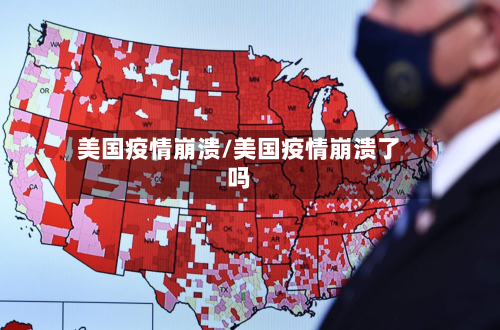 美国疫情崩溃/美国疫情崩溃了吗-第2张图片