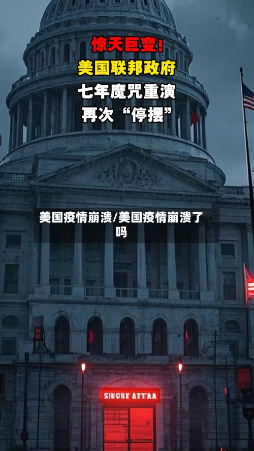 美国疫情崩溃/美国疫情崩溃了吗
