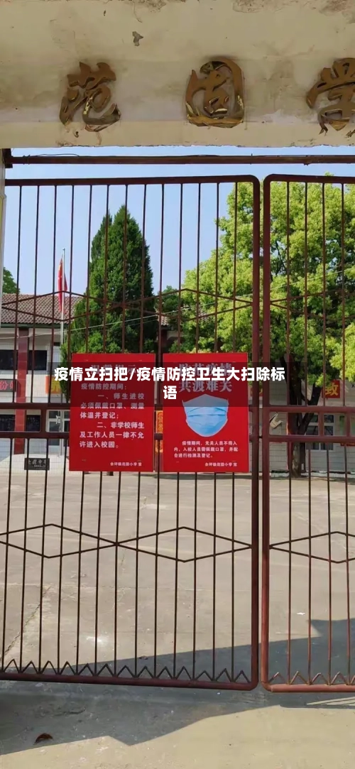 疫情立扫把/疫情防控卫生大扫除标语